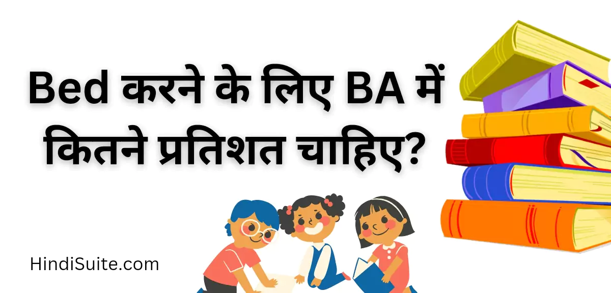 Bed Krne Ke Liye BA Me Kitne Percent Chahiye