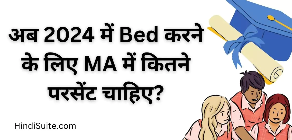 b ed करने के लिए ma में कितने परसेंट चाहिए?