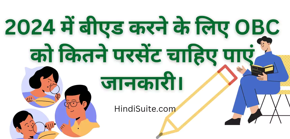 बीएड करने के लिए कितने परसेंट चाहिए obc