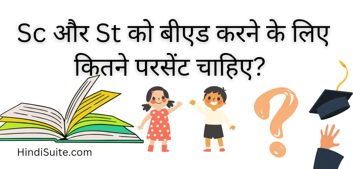 बीएड करने के लिए कितने परसेंट चाहिए sc st
