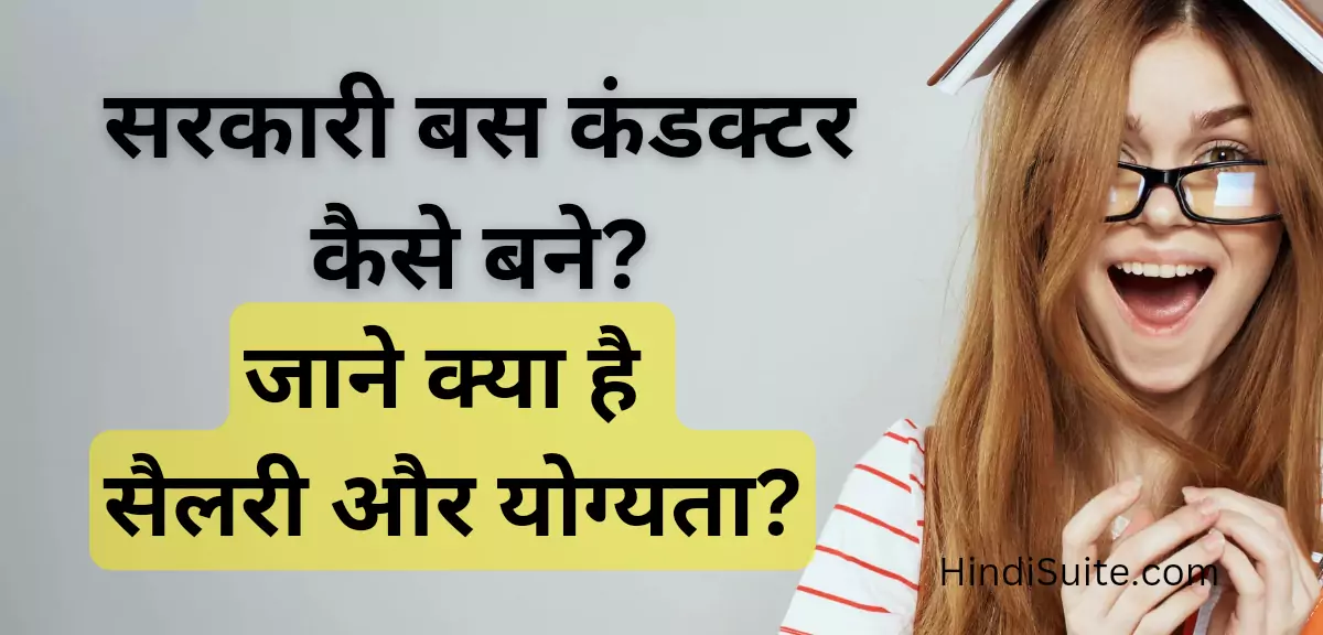 सरकारी बस कंडक्टर कैसे बने